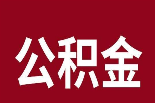 广汉公积金离职怎么领取（公积金离职提取流程）