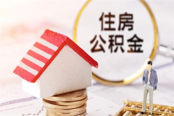 广汉公积金该怎么取出来（怎么取住房公积金的钱）