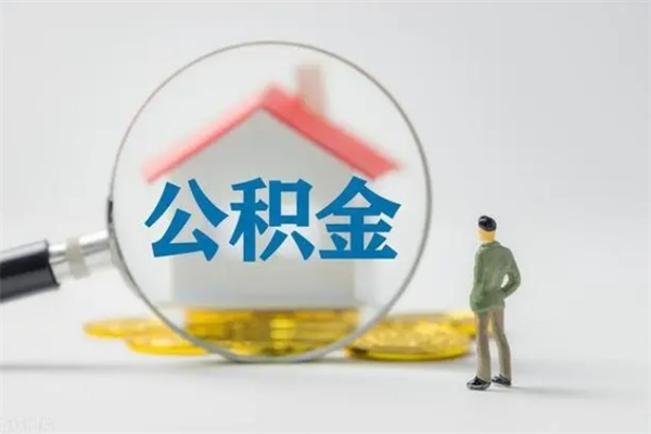 广汉辞职后能取公积金吗（辞职后能取住房公积金吗）