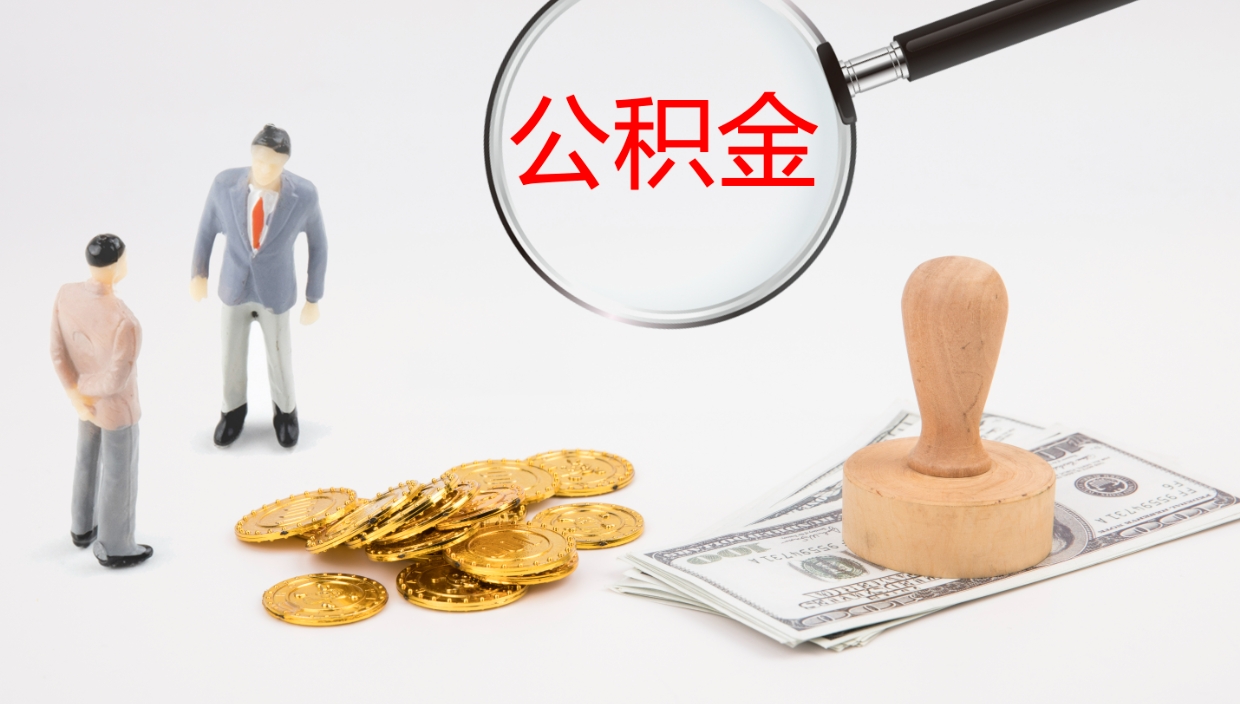 广汉公积金多久能提（公积金一般多久可以提出来）