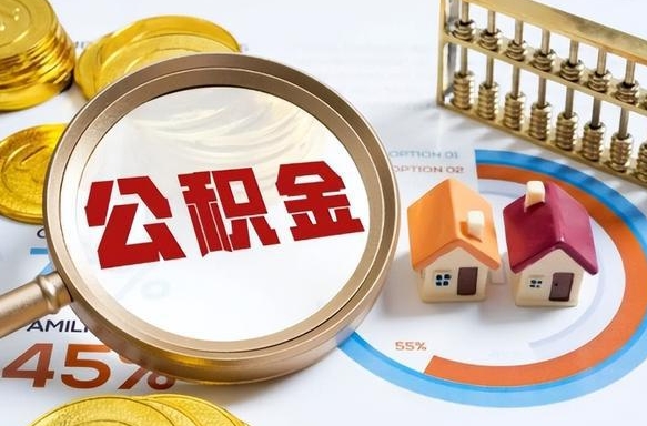 广汉辞职住房公积金提的费是多少（辞职 住房公积金提取）