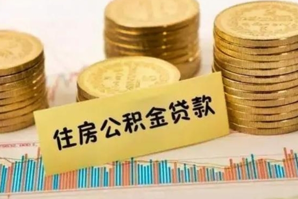 广汉公积金没辞职怎么取出来（公积金没有离职怎么取）