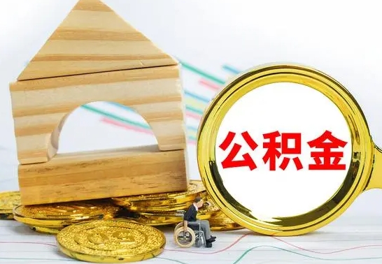 广汉公积金离职帮取（离职单取公积金）