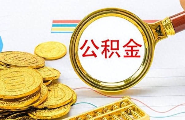 广汉公积金如何全部取出（公积金如何全部取完）