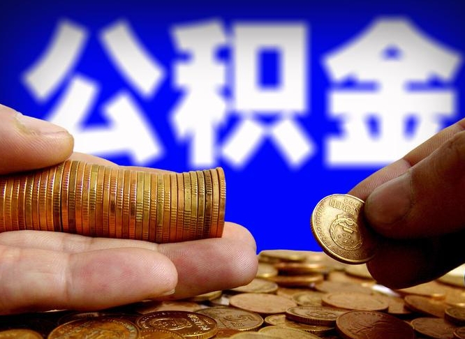 广汉在职员工怎么取公积金（在职员工提取公积金流程）